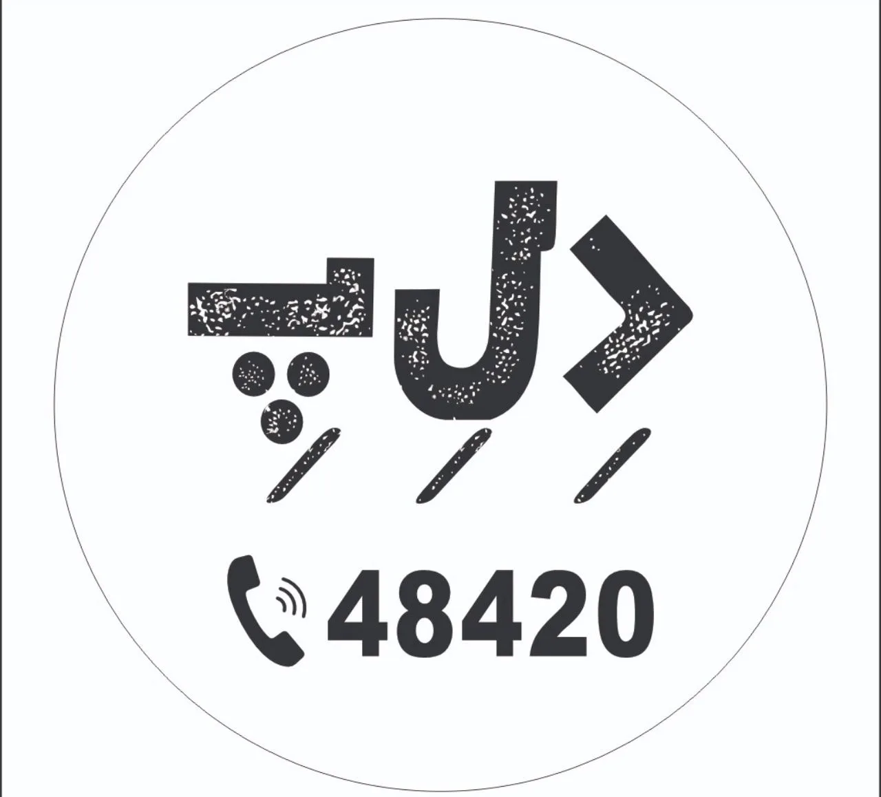 تلفن سفارشات:   ۴۸۴۲۰